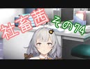 社畜茜その74【ソフトウェアトーク劇場】