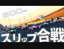 【スリップストリーム10倍】Assetto CorsaでX2010乗ってみた！【ゆっくり実況】