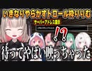 やってはいけないと言われた事をいきなりやってしまうトロール枠いいむ