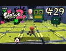 【字幕プレイ】トリガーハッピーが贈るSplatoon2 #29