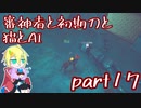【刀剣乱舞偽実況】審神者と初期刀と猫とAI17