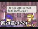【実況】無い知恵絞ってFE封印ハード 第21章(1/7)