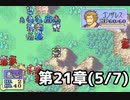 【実況】無い知恵絞ってFE封印ハード 第21章(5/7)