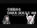 【DARK SOULS REMASTERED】今更始めるダークソウル＃18【CoeFont実況】