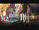 証明 / さきゆき feat.裏命