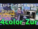 【MTGアリーナ：スタンダード】豆の木と徳目で大幅強化！強力エンチャントで強化された4色ズアー！【エルドレインの森】