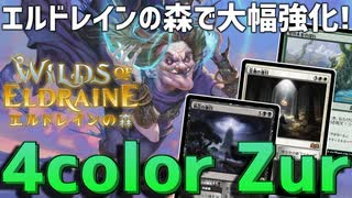 【MTGアリーナ：スタンダード】豆の木と徳目で大幅強化！強力エンチャントで強化された4色ズアー！【エルドレインの森】