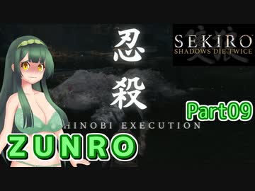 【SEKIRO】ZUNRO Part09【東北ずん子実況】