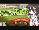 【World of tennis】中国うさぎ、テニスする！！