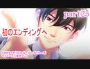 ときめきメモリアル Girs Side 4th Heartをマイペースに実況プレイ　part25