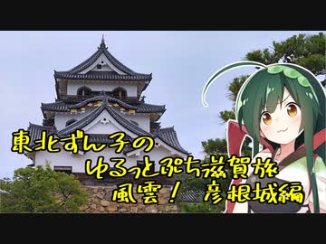東北ずん子のゆるっとぷち滋賀旅　風雲！彦根城編