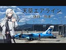 アリアルさんと天草エアラインで