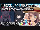 「けものフレンズ3」実況　2023 9月22日