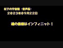 紅子の宇宙船 －音声版－ 2023年09月22日