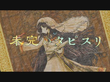 未完のタピスリ / Sceno Ichiro feat. 花隈千冬