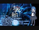 【ゆっくりクトゥルフ神話TRPG】懐胎Part1【雪狼卓】