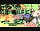 ずんだもんがパズルゲームで全一を目指すようですPart.3【VOICEVOX実況】【XI JUMBO】