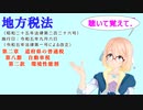 地方税法　第二章　道府県の普通税　第八節　自動車税　第二款　環境性能割　を『VOICEROID2 桜乃そら』さんが　音読します（  令和五年九月六日改正バージョン）