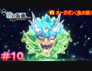 【ポケモンSV　DLC】スグリによる独り善がりの善行#10【ポケットモンスター スカーレット・バイオレット ゼロの秘宝 前編・碧の仮面】