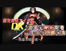 【英雄と暗殺者】男女同数アイギスDX【結月ゆかり】
