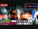 【BFニュース】BF新作制作スタジオがさらに参戦！Season7以降の展望は？！【PS5/PC/Batlefield2042/バトルフィールド2042】