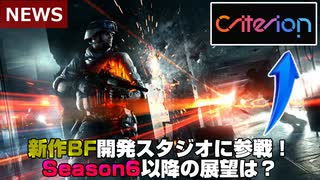 【BFニュース】BF新作制作スタジオがさらに参戦！Season7以降の展望は？！【PS5/PC/Batlefield2042/バトルフィールド2042】