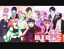 【10人コラボ＆オリジナルMV】人生に拍手喝采を ／ げろソニ2021【歌ってみた by 棘組】