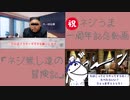 ネジうま一周年記念！「ネジ無し達の冒険記」