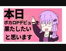 【結月ゆかり】本日ボカロPデビューを果たしたいと思います