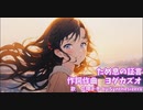 【SynthesizerV】ためいきの証言　＜フル＞　feat.花隈千冬 by SyntheV 作詞作曲　ヨダカズオ