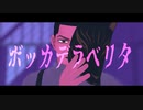 【金カムMMD】ボッカデラベリタ【月島】