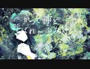 かつて神と呼ばれた少女は・・・ / 鏡音リン