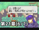 【実況】無い知恵絞ってFE封印ハード 第21章(6/7)