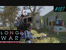 Normal daily guerrilla mission - XCOM2 LWOTC 実況プレイ #107