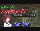 【VOICEROID実況】Diablo4 ローグ初見プレイ part12