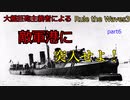 大艦巨砲主義者によるゆっくりRule the Waves3(RtW3)　part6