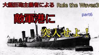 大艦巨砲主義者によるゆっくりRule the Waves3(RtW3)　part6