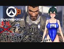 【OverWatch2】キルするたびに服が脱げるキリコ part5【VOICEVOX】
