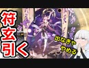 【崩スタ】符玄(SSR)ガチャ引く動画【ガチャ】