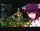 【Skyrim : Anniversary Edition】東北きりたんと空の縁「82. KICK BACK」【東北きりたん実況】