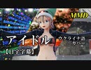 【MMD】アイドル（ウクライナ語カバー）／スピカ・スカイユ【日宇字幕】