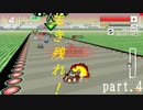 生き残れ！　part.4【F-ZERO99】