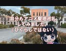 【#月ノ美兎生誕祭2023】月ノ美兎に感化されてとあるアニメの聖地巡礼行ってみた【Vlog】