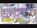 【遊戯王マスターデュエル】さとうささらのデュエルログ 2023/09環境ピュアリィ【Cevio AI/さとうささら】