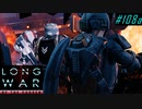 Toughest Network Tower Pods - XCOM2 LWOTC 実況プレイ #108-1