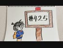 【ラジオ】「ネクストコナンズヒント」の話。 #425