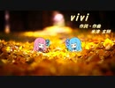 vivi/米津玄師(Piano.ver)【SynthV琴葉姉妹カバー】