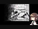 【第2回ソロ実況祭】人間のドロドロした感情を描く「Romanticist」【VOICEROID実況プレイ】