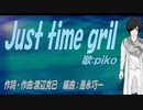 【PIKO】Ｊｕｓｔ ｔｉｍｅ ｇｒｉｌ【カバー曲】
