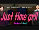 【Reiko＆Reiji】Ｊｕｓｔ ｔｉｍｅ ｇｒｉｌ【カバー曲】